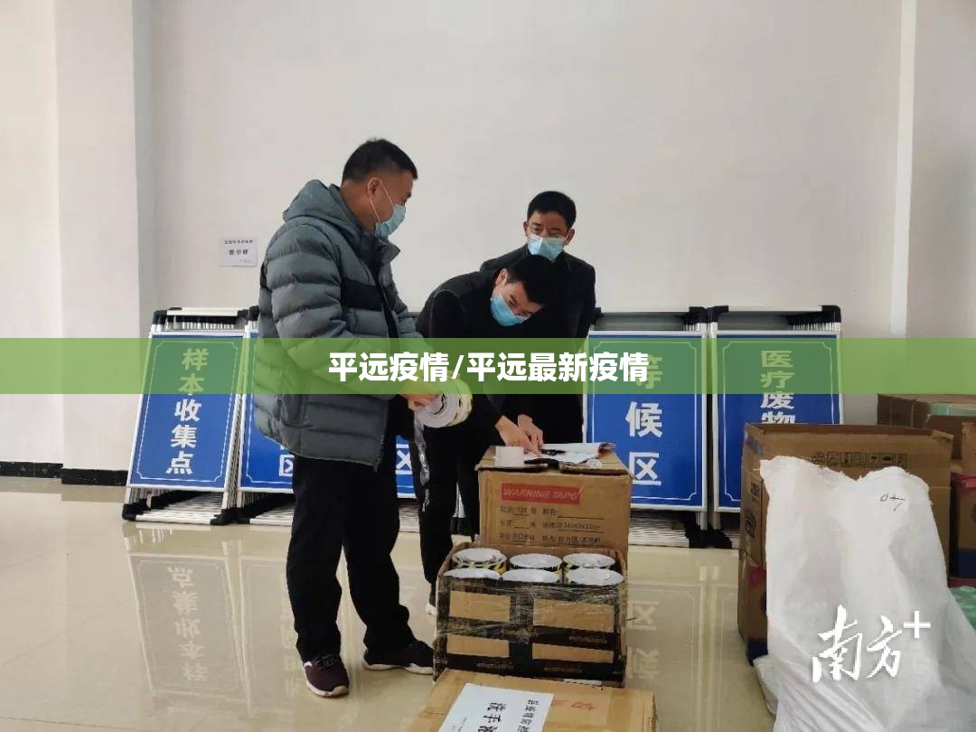 平远疫情/平远最新疫情