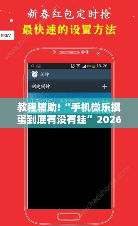 教程辅助!“手机微乐掼蛋到底有没有挂	”2026开挂教程步骤