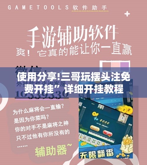 使用分享!三哥玩摆头注免费开挂	”详细开挂教程