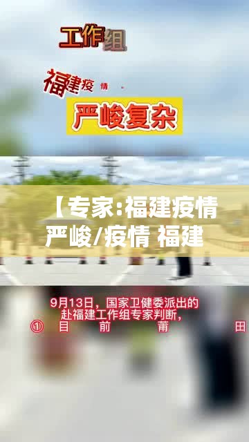 【专家:福建疫情严峻/疫情 福建】