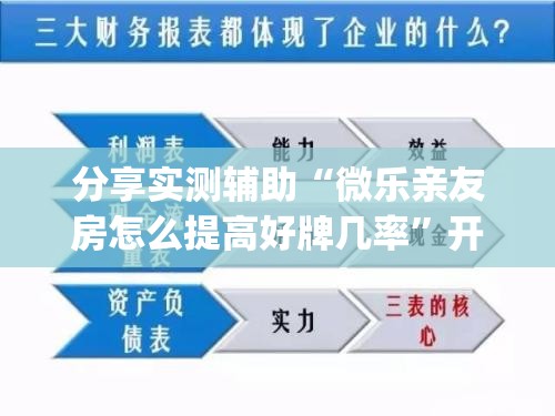 分享实测辅助“微乐亲友房怎么提高好牌几率”开挂(透视)辅助神器