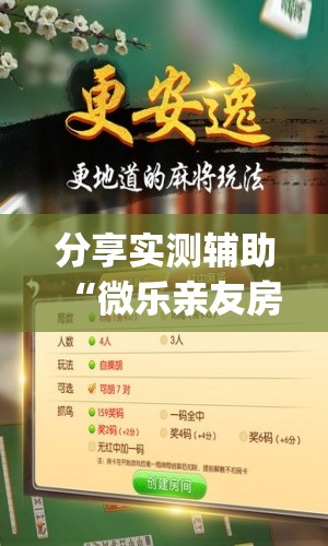分享实测辅助“微乐亲友房怎么提高好牌几率”开挂(透视)辅助神器