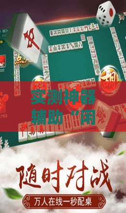 实测神器辅助“闲逸碰胡开挂试用一天”科技辅助神器手机版