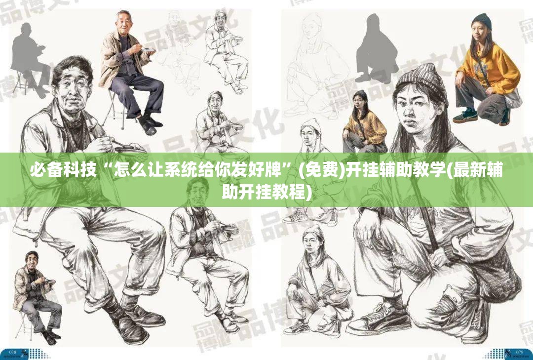 必备科技“怎么让系统给你发好牌”(免费)开挂辅助教学(最新辅助开挂教程)