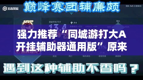强力推荐“同城游打大A开挂辅助器通用版	”原来可以开挂