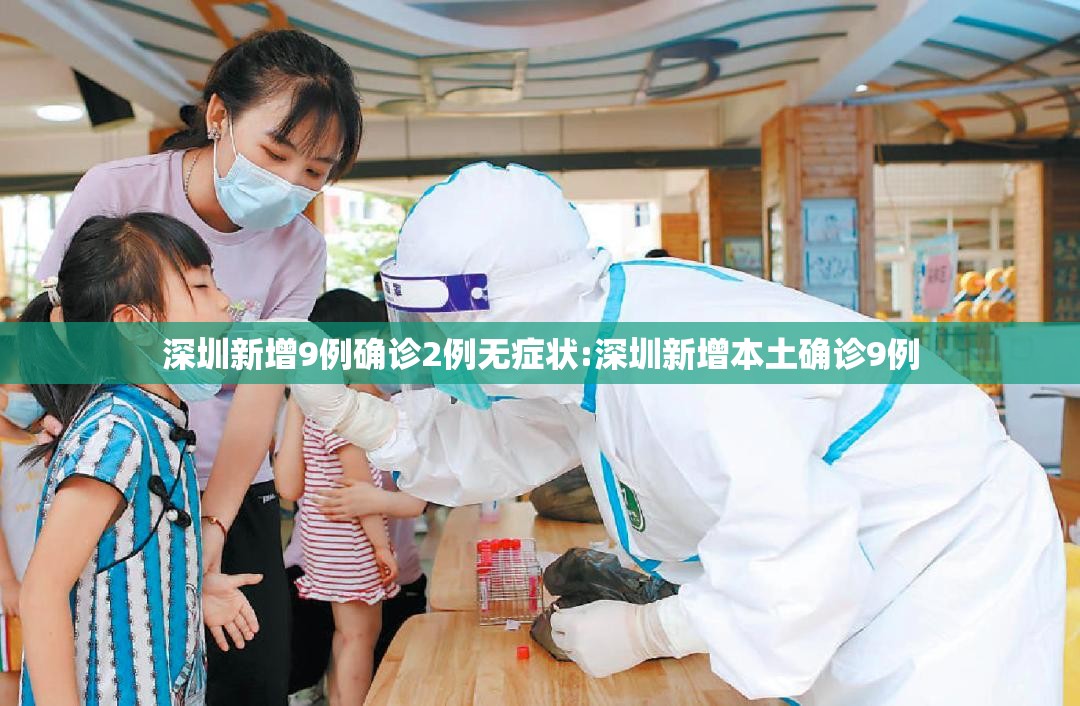 深圳新增9例确诊2例无症状:深圳新增本土确诊9例