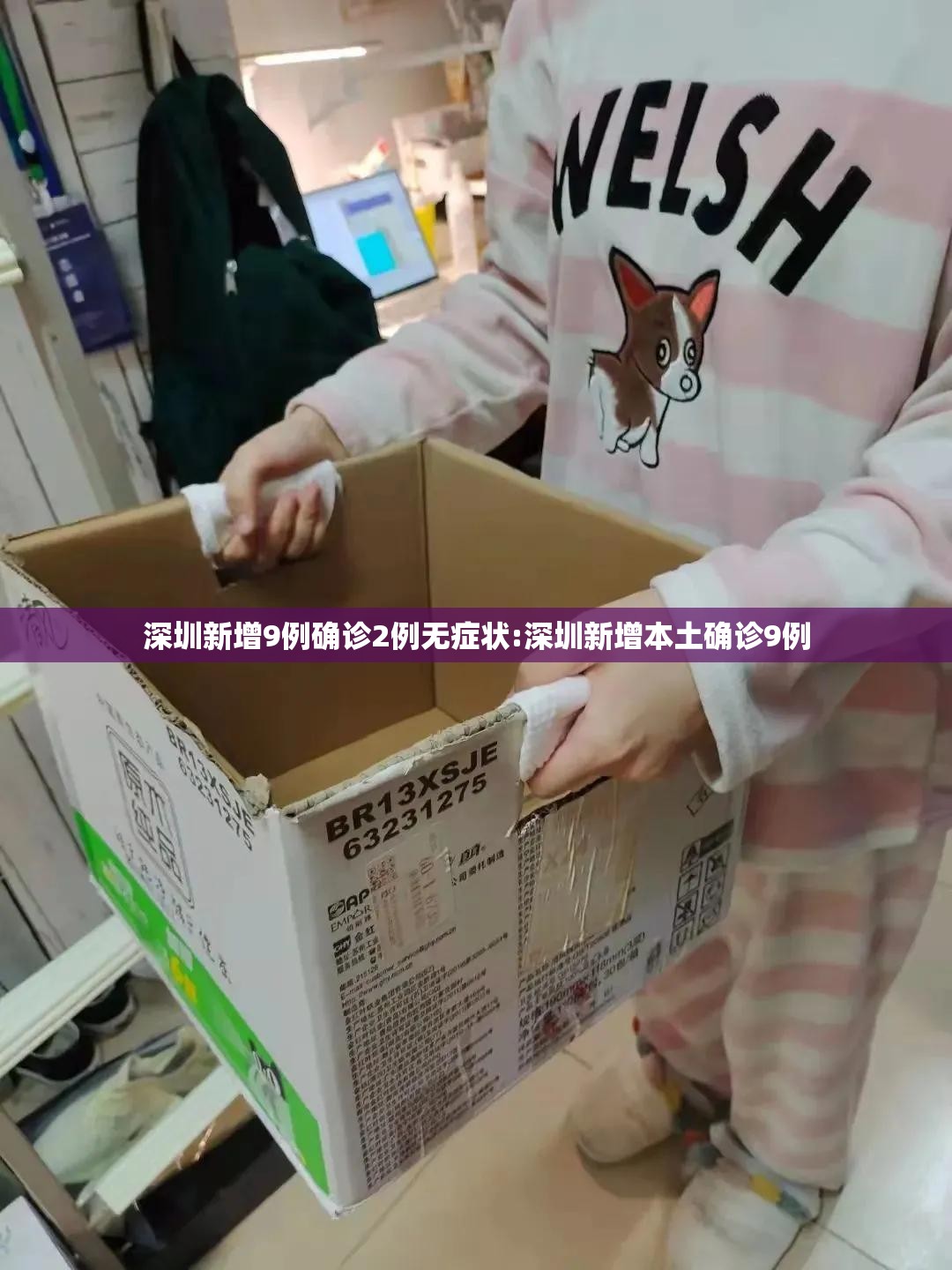 深圳新增9例确诊2例无症状:深圳新增本土确诊9例