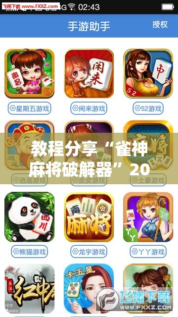 教程分享“雀神麻将破解器”2026开挂教程步骤