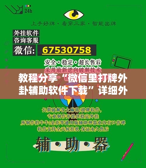 教程分享“微信里打牌外卦辅助软件下载”详细外挂透视辅助软件教程