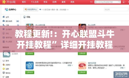 教程更新!：开心联盟斗牛开挂教程”详细开挂教程