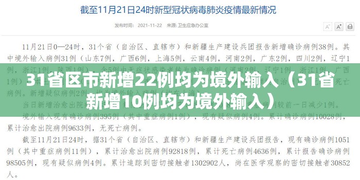 31省区市新增22例均为境外输入（31省新增10例均为境外输入）