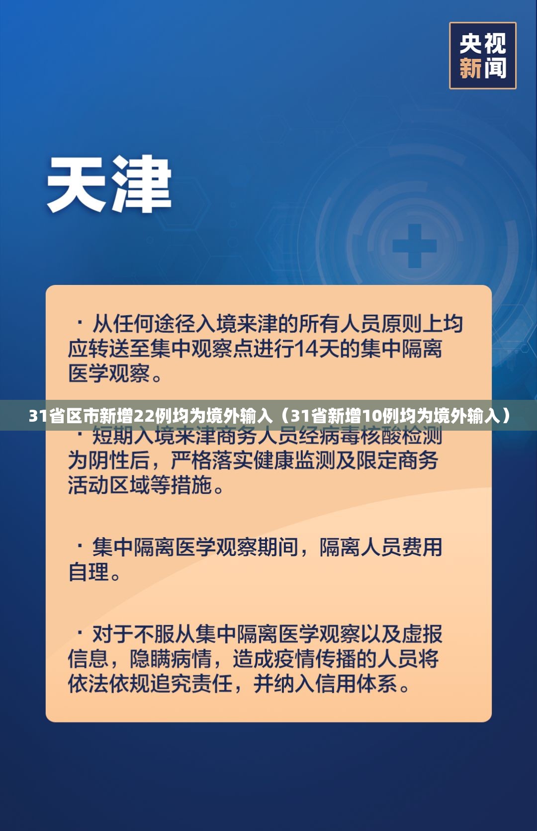 31省区市新增22例均为境外输入（31省新增10例均为境外输入）