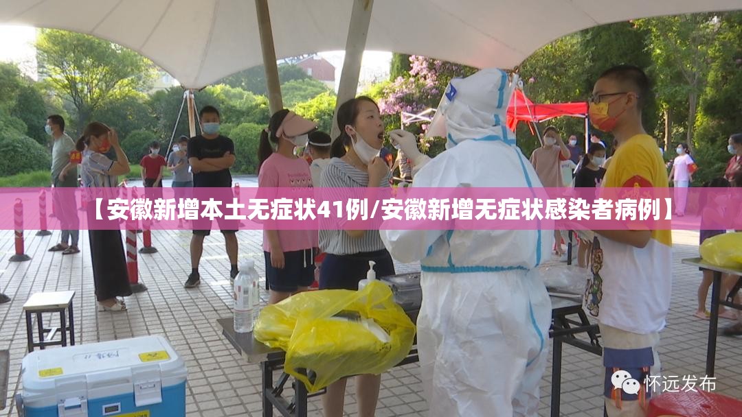 【安徽新增本土无症状41例/安徽新增无症状感染者病例】