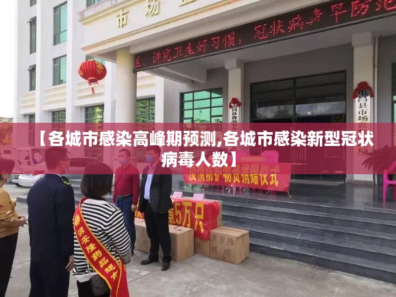 【各城市感染高峰期预测,各城市感染新型冠状病毒人数】