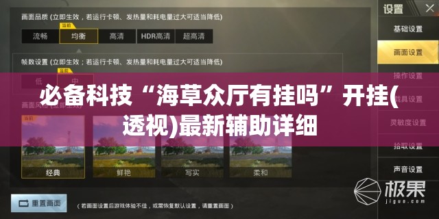 必备科技“海草众厅有挂吗”开挂(透视)最新辅助详细