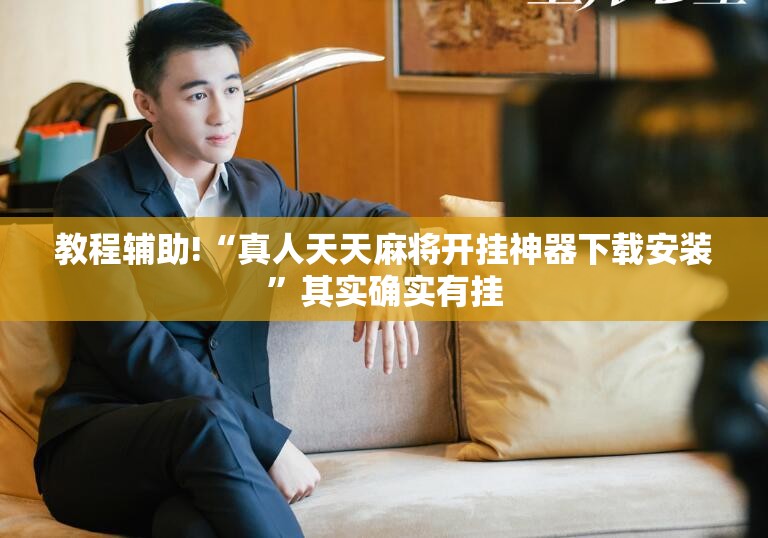 教程辅助!“真人天天麻将开挂神器下载安装	”其实确实有挂