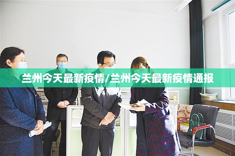 兰州今天最新疫情/兰州今天最新疫情通报