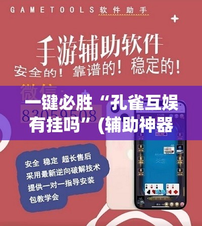 一键必胜“孔雀互娱有挂吗”(辅助神器)开挂详细教程