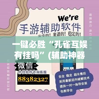 一键必胜“孔雀互娱有挂吗	”(辅助神器)开挂详细教程