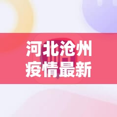河北沧州疫情最新情况/河北沧州的疫情情况