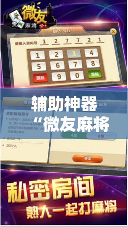 辅助神器“微友麻将开挂器苹果”细辅助教程分享