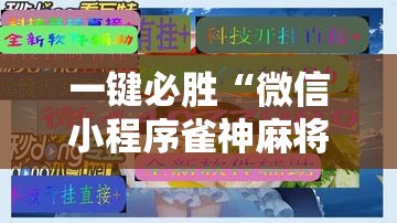 一键必胜“微信小程序雀神麻将神器软件”详细分享装挂步骤