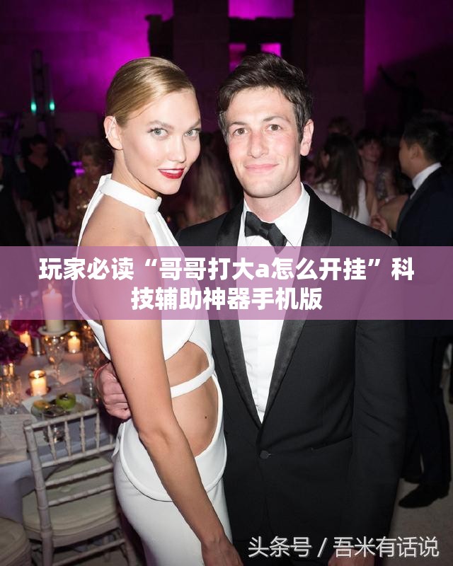 玩家必读“哥哥打大a怎么开挂	”科技辅助神器手机版