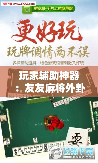 玩家辅助神器：友友麻将外卦辅助软件下载”开挂详细教程