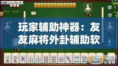 玩家辅助神器：友友麻将外卦辅助软件下载	”开挂详细教程
