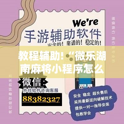教程辅助!“微乐湖南麻将小程序怎么开挂”科技辅助神器手机版