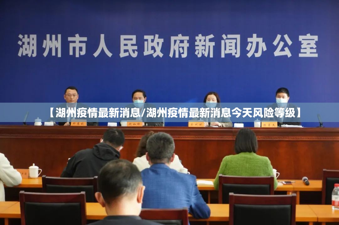 【湖州疫情最新消息/湖州疫情最新消息今天风险等级】