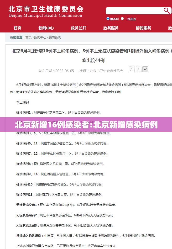 北京新增16例感染者:北京新增感染病例
