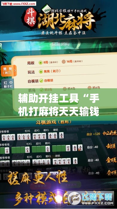 辅助开挂工具“手机打麻将天天输钱怎么转运	”(免费)开挂辅助教学(最新辅助开挂教程)