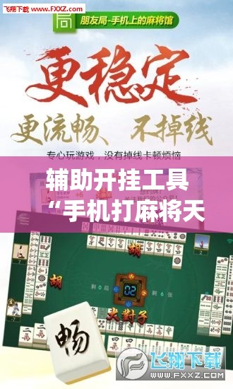 辅助开挂工具“手机打麻将天天输钱怎么转运”(免费)开挂辅助教学(最新辅助开挂教程)
