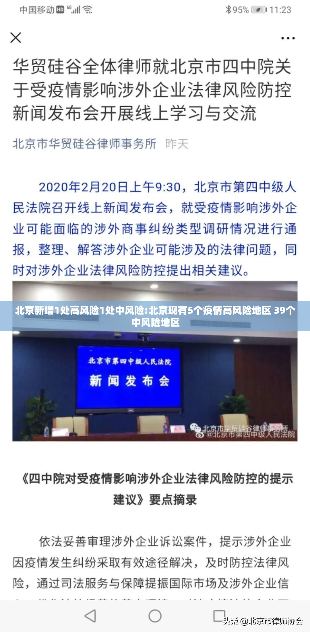 北京新增1处高风险1处中风险:北京现有5个疫情高风险地区 39个中风险地区