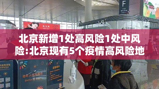 北京新增1处高风险1处中风险:北京现有5个疫情高风险地区 39个中风险地区