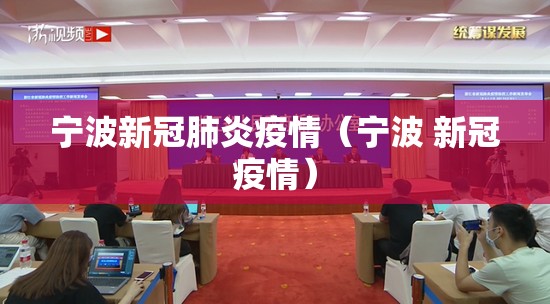 宁波新冠肺炎疫情（宁波 新冠疫情）