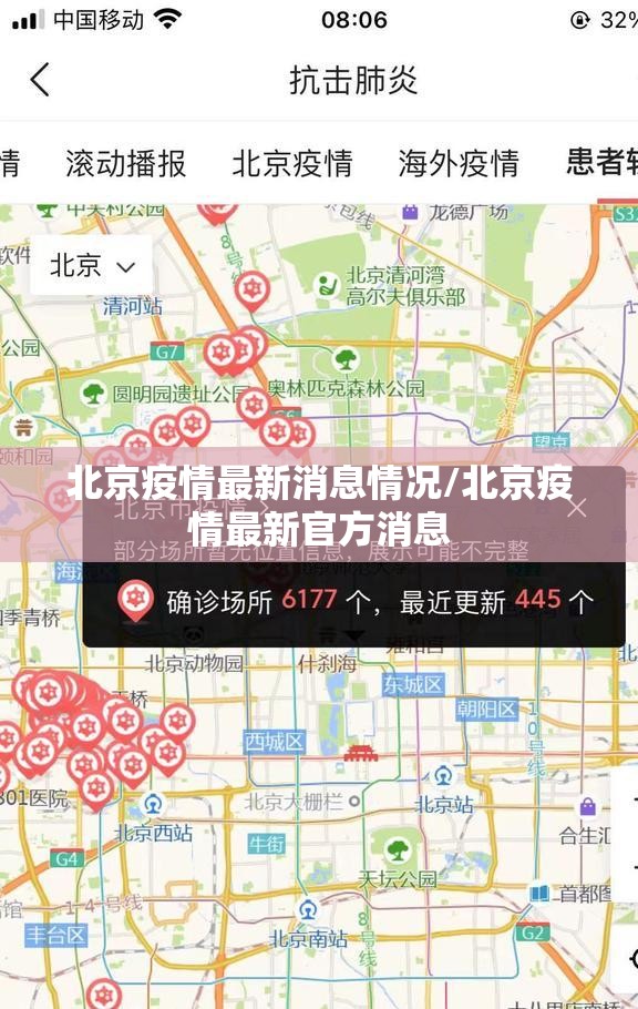 北京疫情最新消息情况/北京疫情最新官方消息