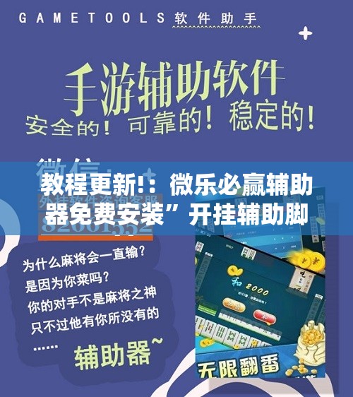 教程更新!：微乐必赢辅助器免费安装”开挂辅助脚本+详细开挂安装教程