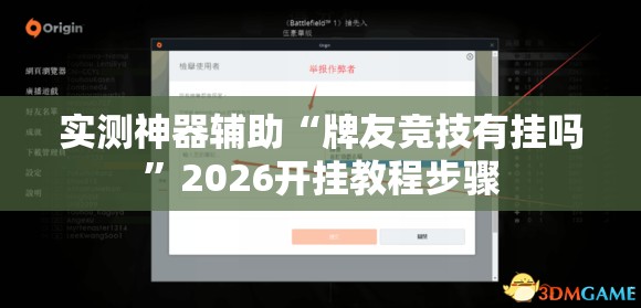实测神器辅助“牌友竞技有挂吗”2026开挂教程步骤