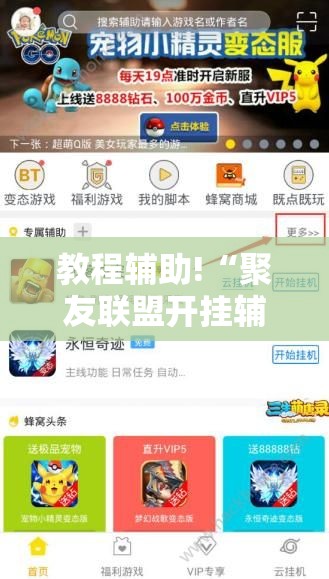 教程辅助!“聚友联盟开挂辅助器通用版”细辅助教程分享