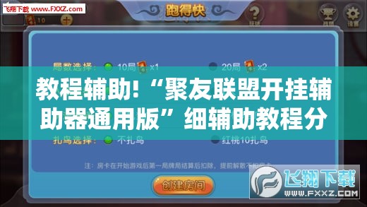 教程辅助!“聚友联盟开挂辅助器通用版	”细辅助教程分享