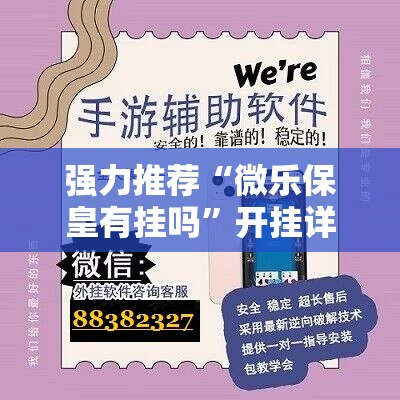 强力推荐“微乐保皇有挂吗	”开挂详细教程