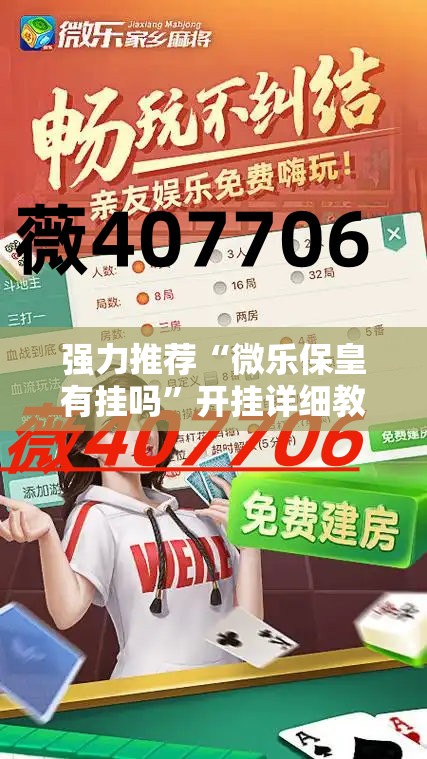 强力推荐“微乐保皇有挂吗”开挂详细教程
