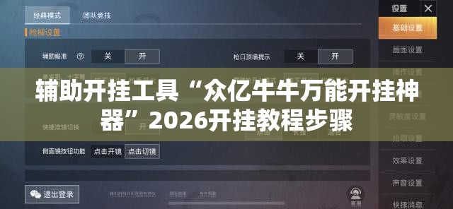 辅助开挂工具“众亿牛牛万能开挂神器”2026开挂教程步骤