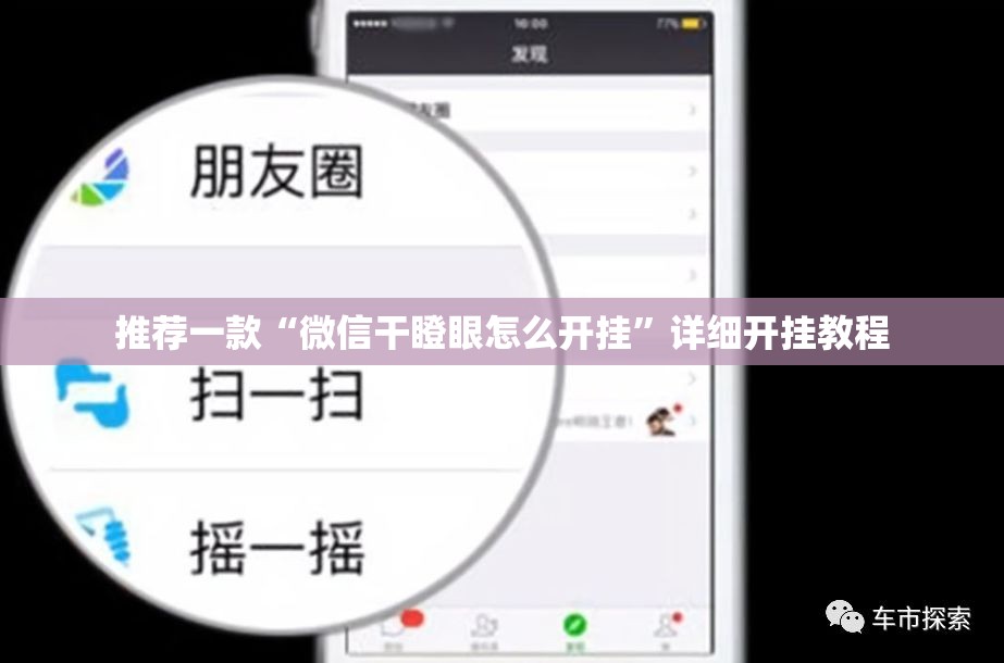 推荐一款“微信干瞪眼怎么开挂”详细开挂教程