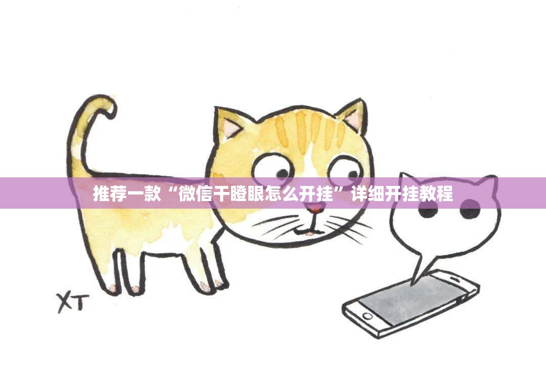 推荐一款“微信干瞪眼怎么开挂”详细开挂教程