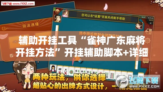 辅助开挂工具“雀神广东麻将开挂方法”开挂辅助脚本+详细开挂安装教程
