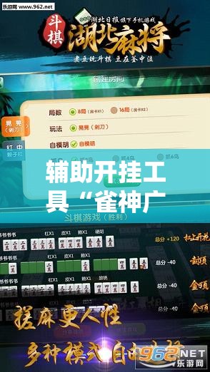 辅助开挂工具“雀神广东麻将开挂方法”开挂辅助脚本+详细开挂安装教程