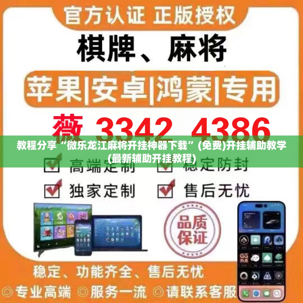 教程分享“微乐龙江麻将开挂神器下载”(免费)开挂辅助教学(最新辅助开挂教程)
